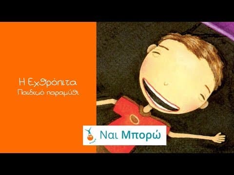 Η εχθρόπιτα