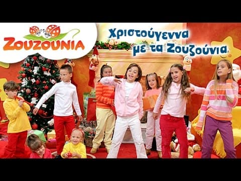 Χριστούγεννα με τα Ζουζούνια