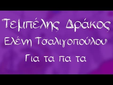 Για τα πα τα