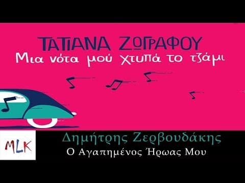 Ο Αγαπημένος Ήρωας Μου