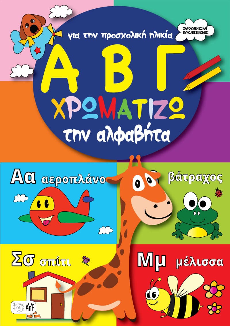 Μαθαίνω την Αλφαβήτα - Χρωματίζω - Για παιδιά νηπιαγωγείου και προσχολικής ηλικίας - Ηλεκτρονική βιβλίο