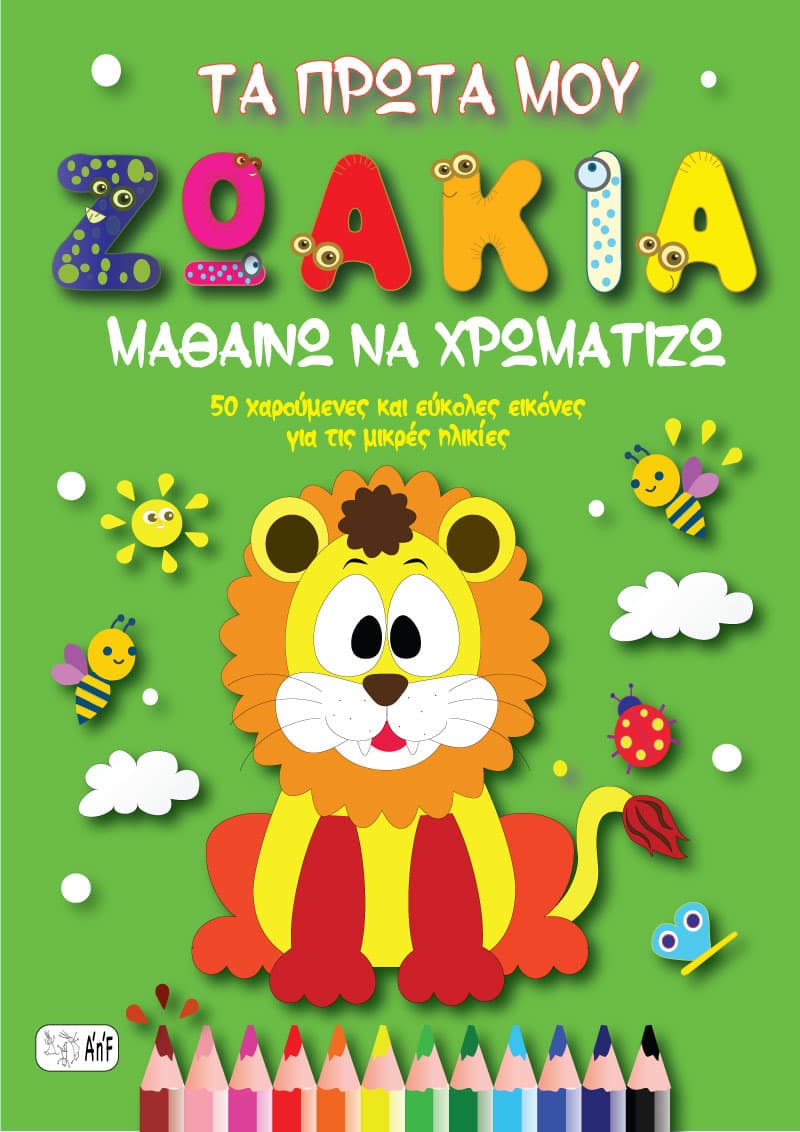 Τα Πρώτα μου Ζωάκια! Μαθαίνω να Χρωματίζω! Ηλεκτρονική βιβλίο.