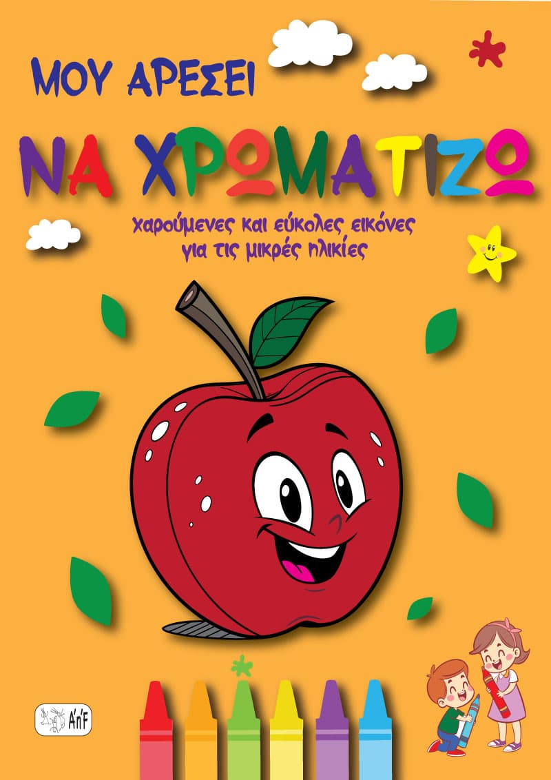 Μου Αρέσει να Χρωματίζω! Εύκολες εικόνες για μικρές ηλικίες! Ηλεκτρονικό βιβλίο