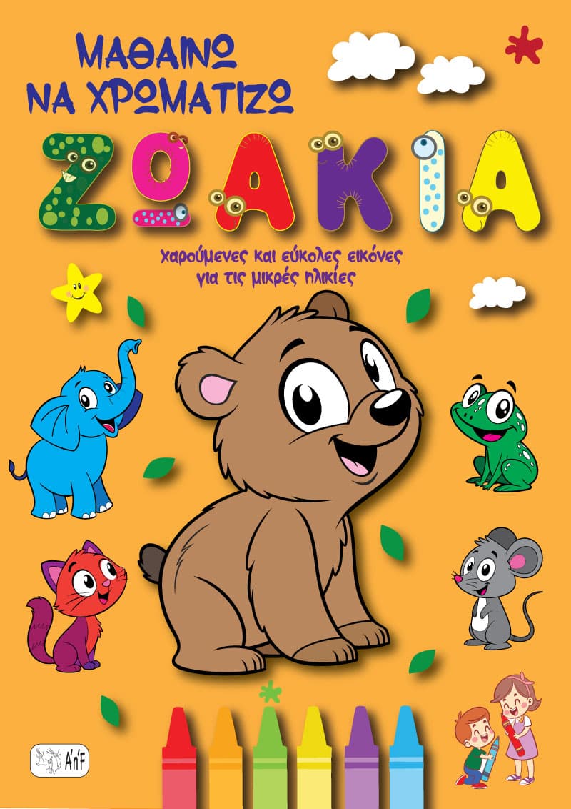 Μαθαίνω να Χρωματίζω Ζωάκια! Για μικρές ηλικίες! Ηλεκτρονική βιβλίο!
