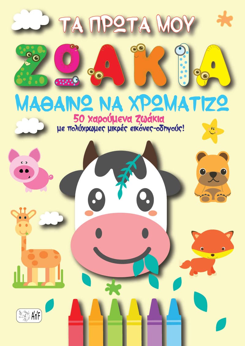 Μαθαίνω να χρωματίζω τα πρώτα μου ζωάκια! Ηλεκτρονικό βιβλίο.