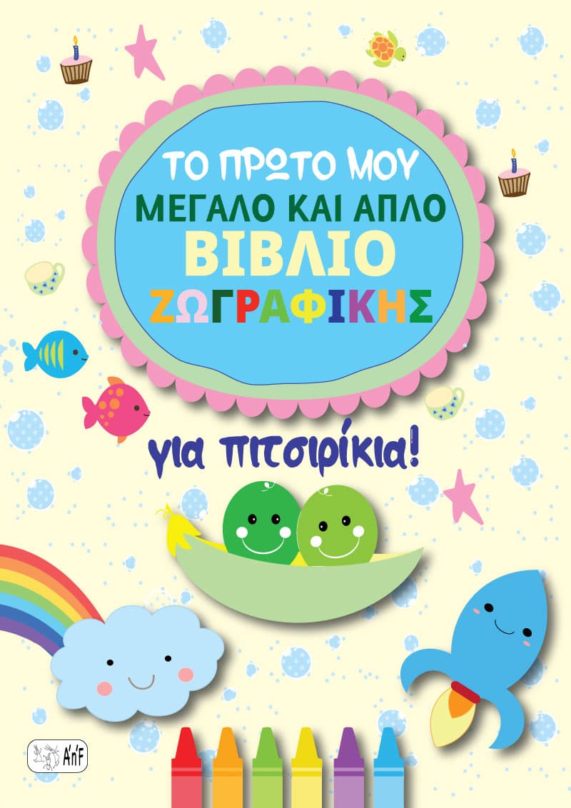 Το Πρώτο Μου Μεγάλο και Απλό Βιβλίο Ζωγραφικής! Ηλεκτρονικό Βιβλίο