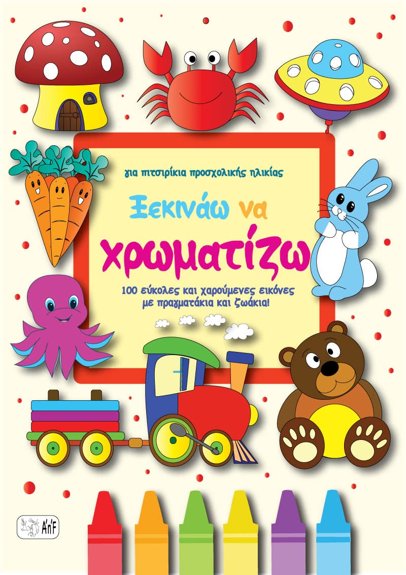 100 Αντικείμενα και Ζωάκια! Ξεκινάω να χρωματίζω! Ηλεκτρονικό βιβλίο