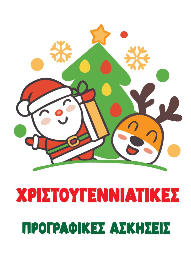 Χριστουγεννιάτικες προγραφικές ασκήσεις