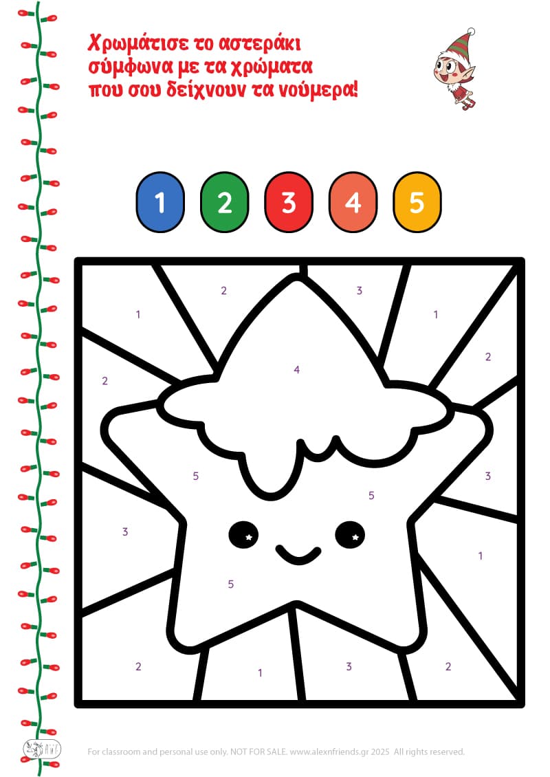 Χριστουγεννιάτικη Άσκηση