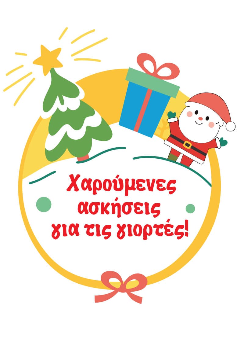 Χριστουγεννιάτικες Ασκήσεις