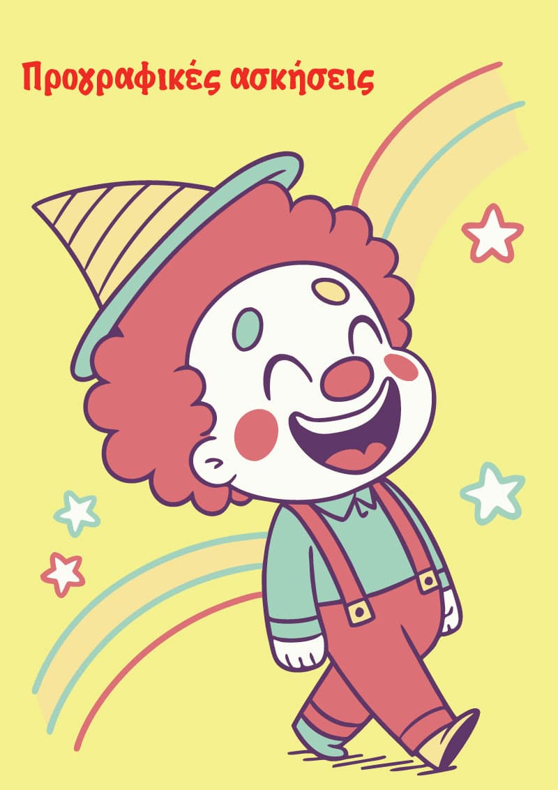 Αποκριάτικες προγραφικές ασκήσεις