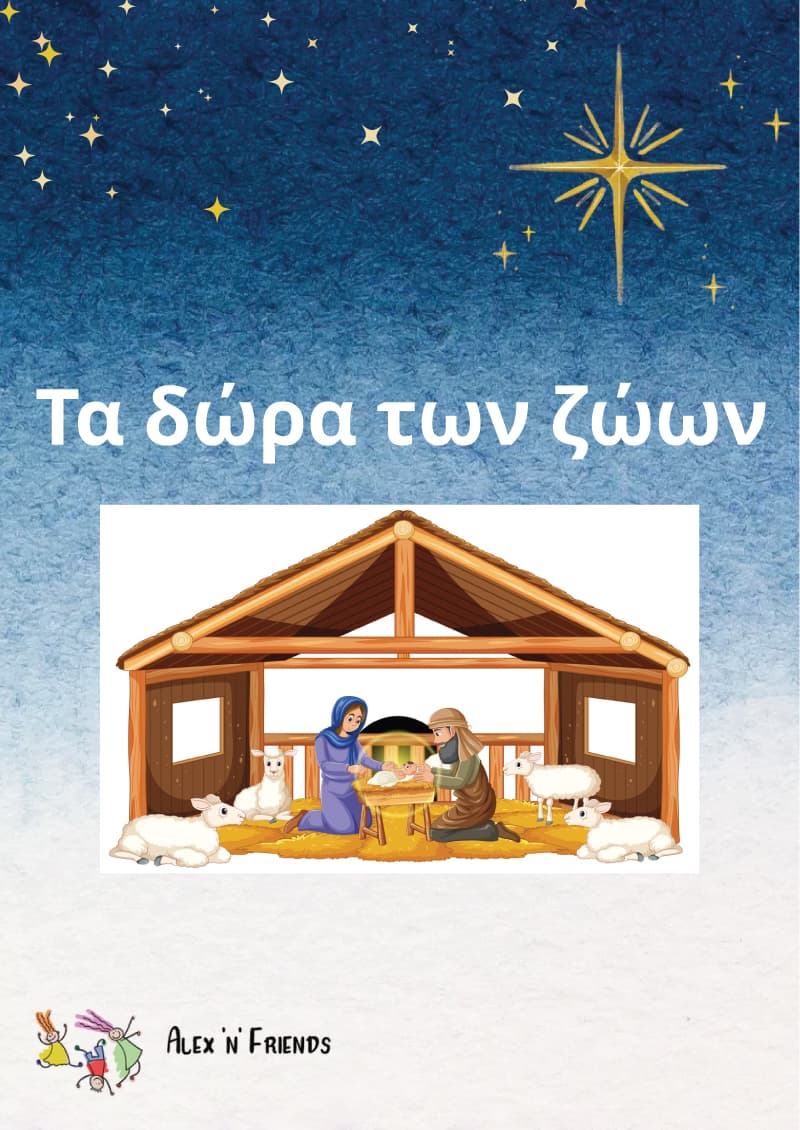 Τα δώρα των ζώων