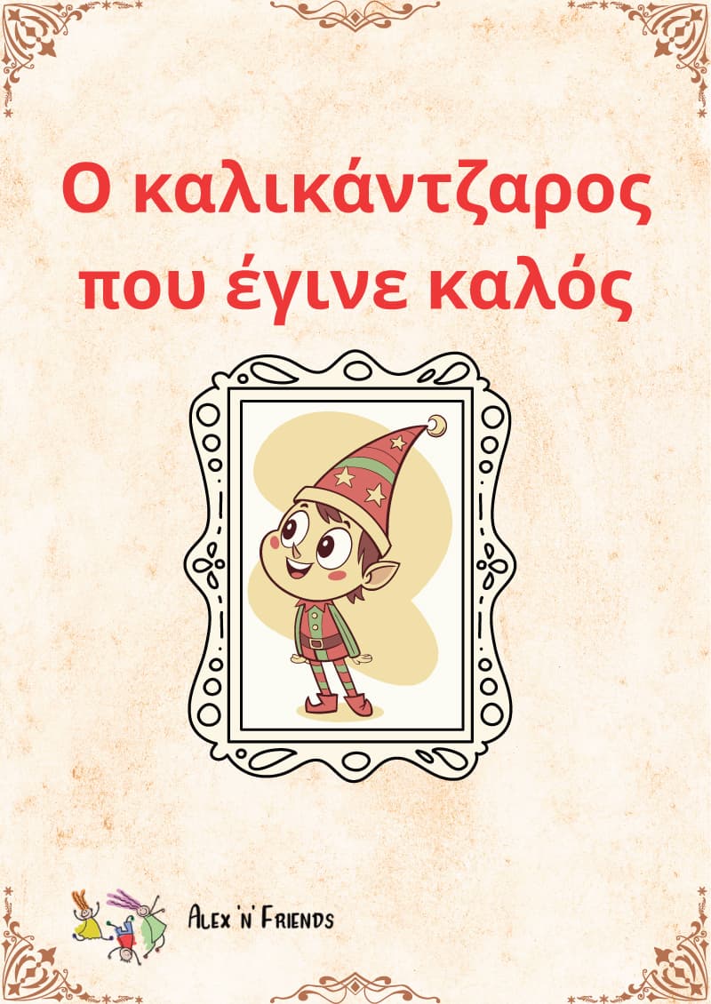 Ο καλικάντζαρος που έγινε καλός