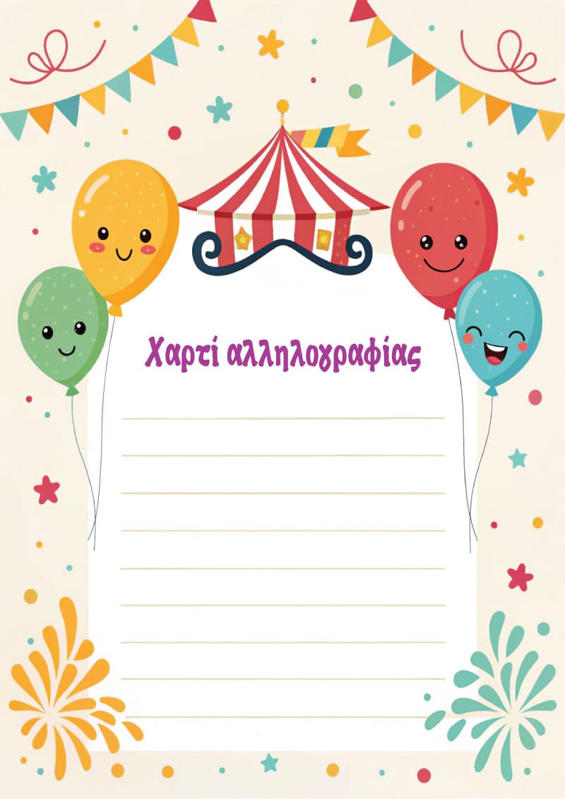 Αποκριάτικο χαρτί αλληλογραφίας