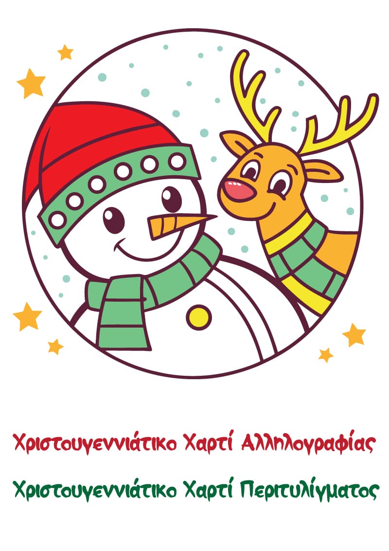 Γιορτινό Χαρτί Αλληλογραφίας και Χαρτί Περιτυλίγματος