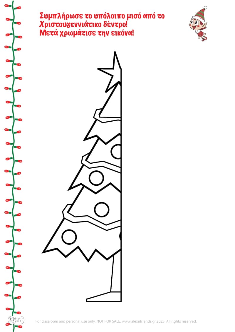 Χριστουγεννιάτικη Άσκηση