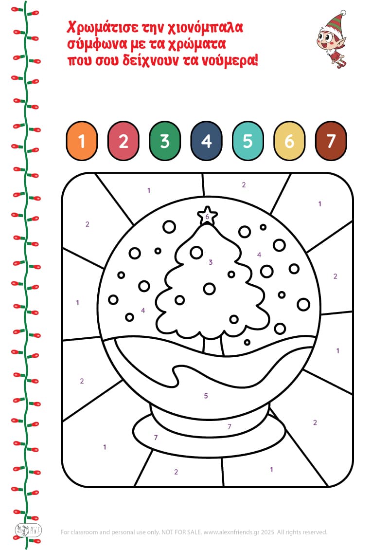 Χριστουγεννιάτικη Άσκηση