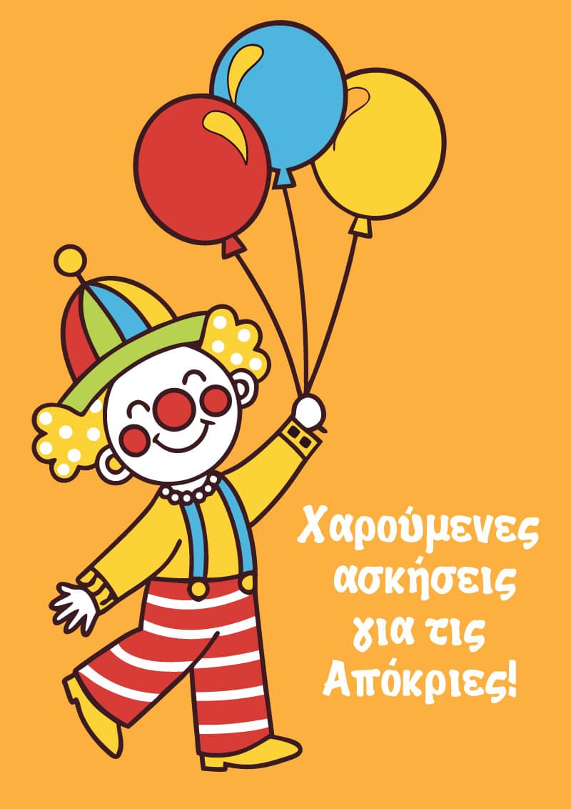 Αποκριάτικες Ασκήσεις για προνήπια και νήπια