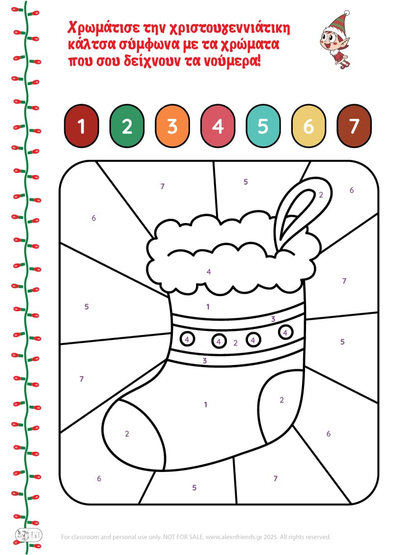 Χριστουγεννιάτικη Άσκηση