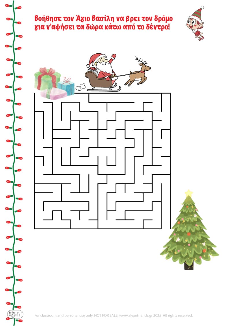 Χριστουγεννιάτικη Άσκηση