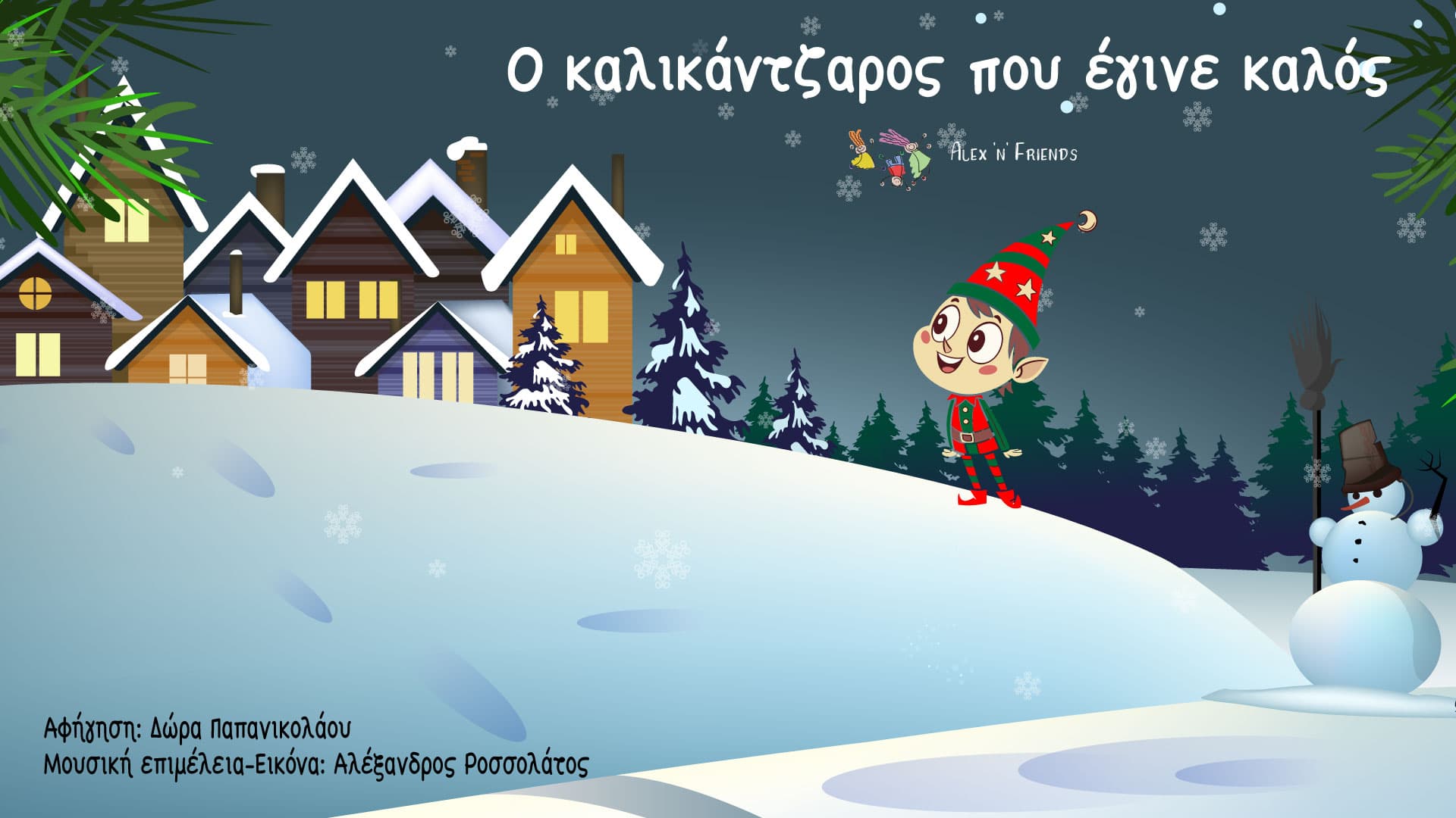 Ο καλικάντζαρος που έγινε καλός