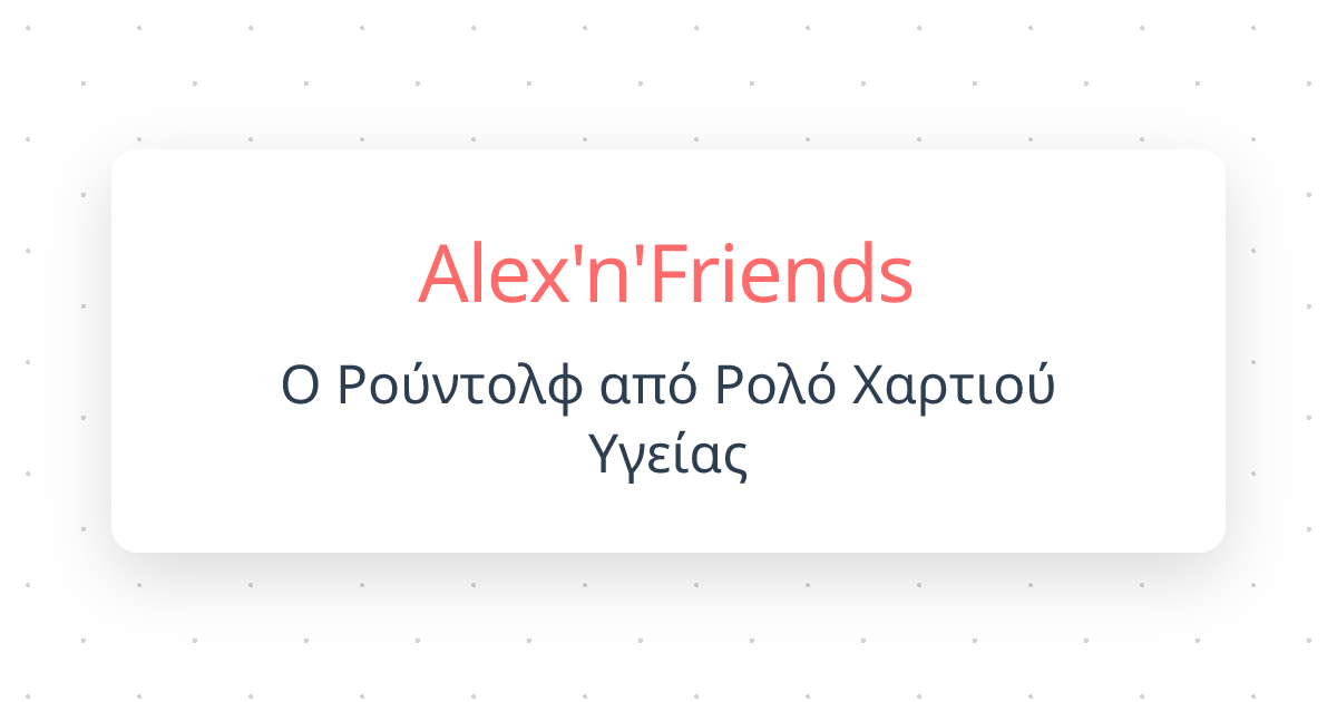 Ο Ρούντολφ από Ρολό Χαρτιού Υγείας | Alex'n'Friends